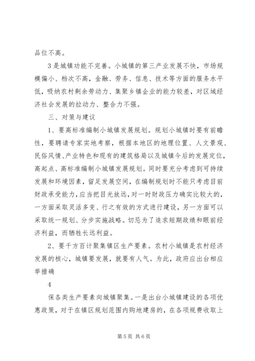 关于XX镇小城镇建设的调查与思考 (2).docx