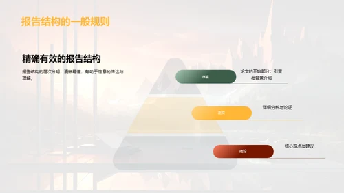 报告制作与表达技巧