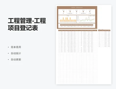 工程管理-工程项目登记表