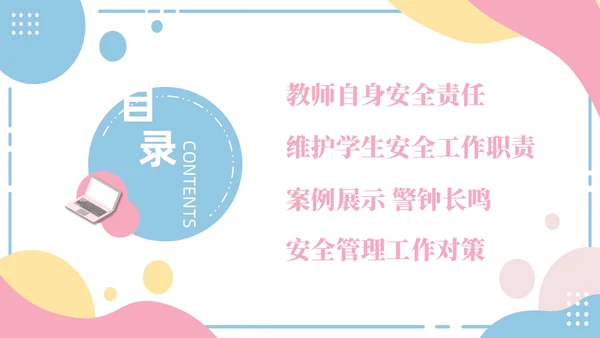小清新粉蓝简约形状学校老师安全培训专题培训PPT开学