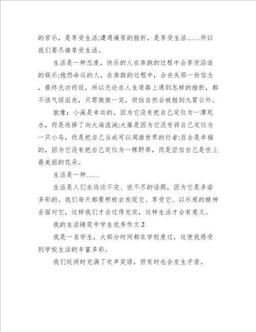 我的生活随笔中学生优秀作文范文