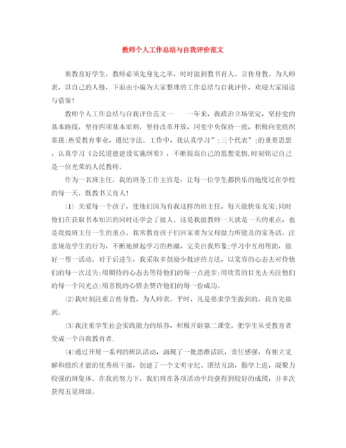 精编之教师个人工作总结与自我评价范文.docx