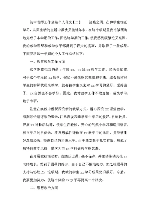 初中教师工作总结个人范文