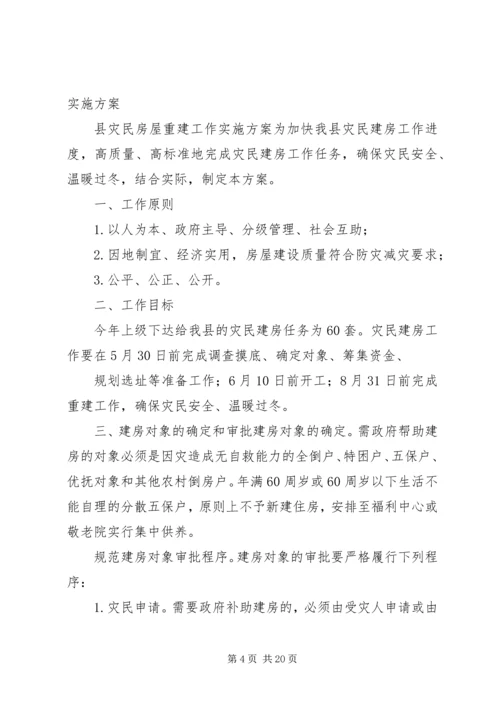 迎接市政府灾民住房重建检查验收工作方案.docx