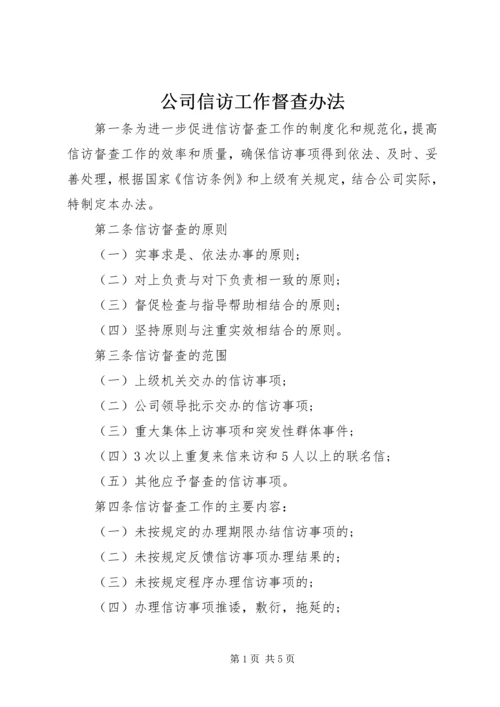 公司信访工作督查办法.docx