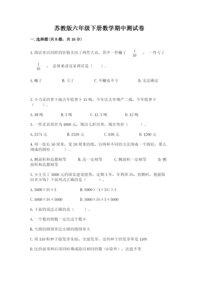 苏教版六年级下册数学期中测试卷（预热题）.docx