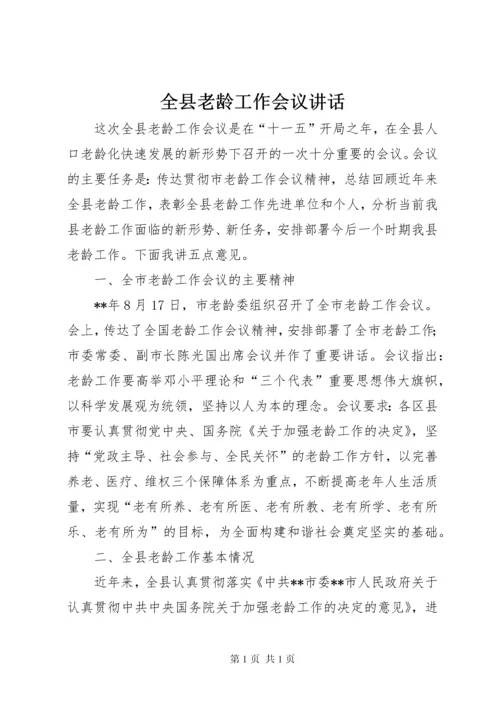 全县老龄工作会议讲话.docx
