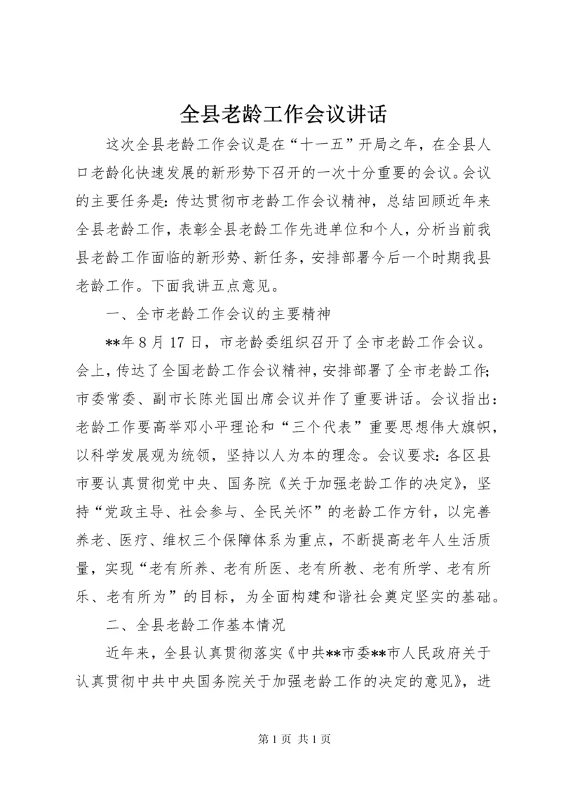 全县老龄工作会议讲话.docx