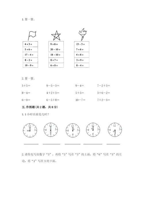 人教版一年级上册数学期末测试卷精品【满分必刷】.docx