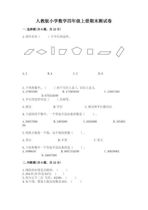 人教版小学数学四年级上册期末测试卷往年题考.docx