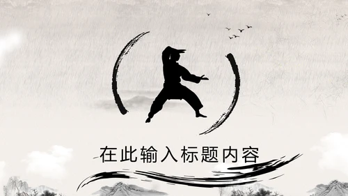 笑傲江湖水墨武侠侠客古典总结报告PPT
