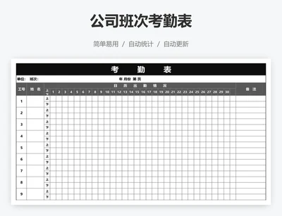 公司班次考勤表