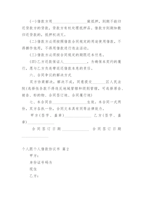 个人跟个人借款协议书.docx