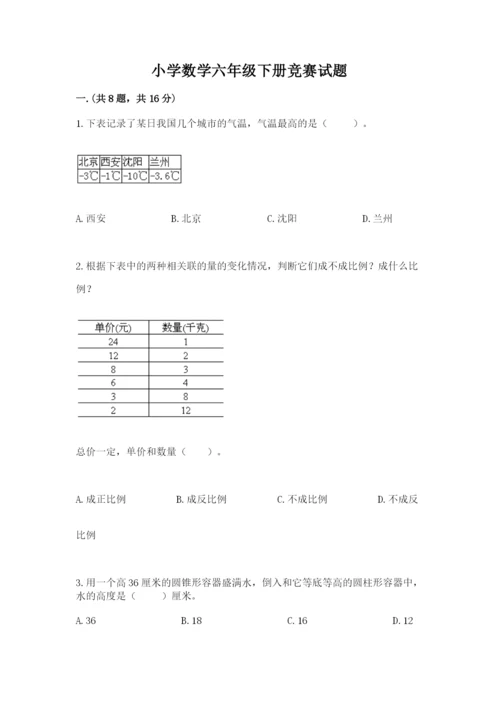 小学数学六年级下册竞赛试题及答案【各地真题】.docx