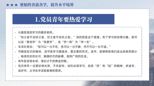 蓝色政党做一名新时代优秀的青年党员党课PPT党建