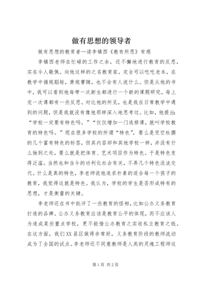 做有思想的领导者 (3).docx