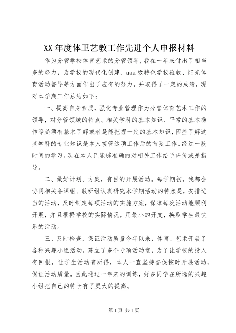 XX年度体卫艺教工作先进个人申报材料.docx