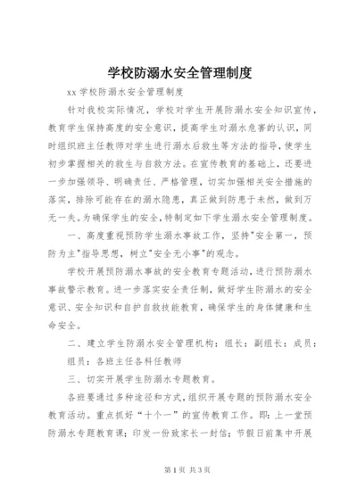 学校防溺水安全管理制度.docx