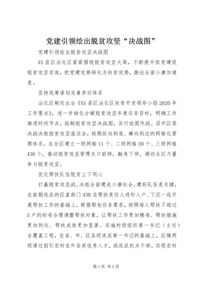 党建引领绘出脱贫攻坚“决战图”.docx