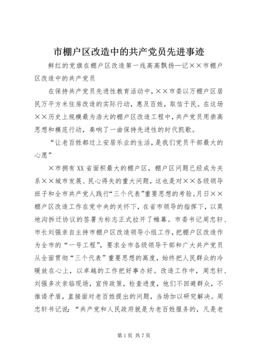 市棚户区改造中的共产党员先进事迹 (3).docx