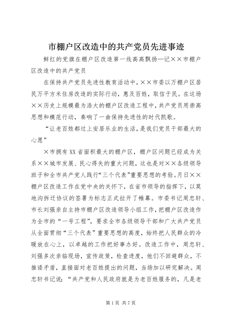 市棚户区改造中的共产党员先进事迹 (3).docx