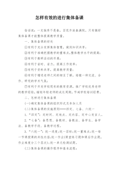 怎样有效的进行集体备课.docx