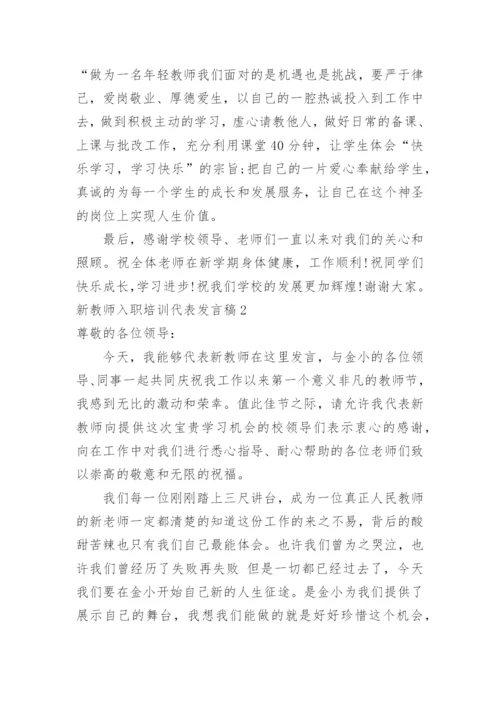 新教师入职培训代表发言稿.docx