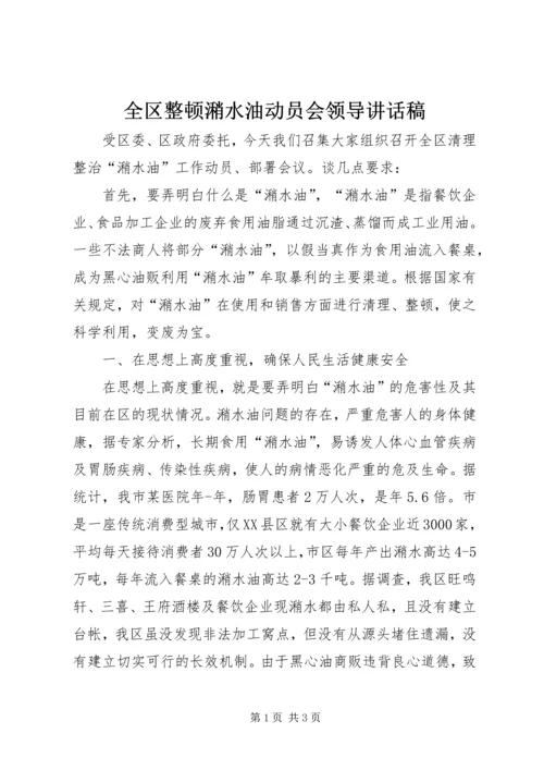 全区整顿潲水油动员会领导致辞稿.docx