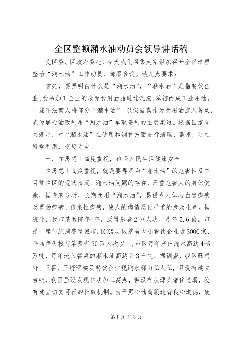 全区整顿潲水油动员会领导致辞稿.docx