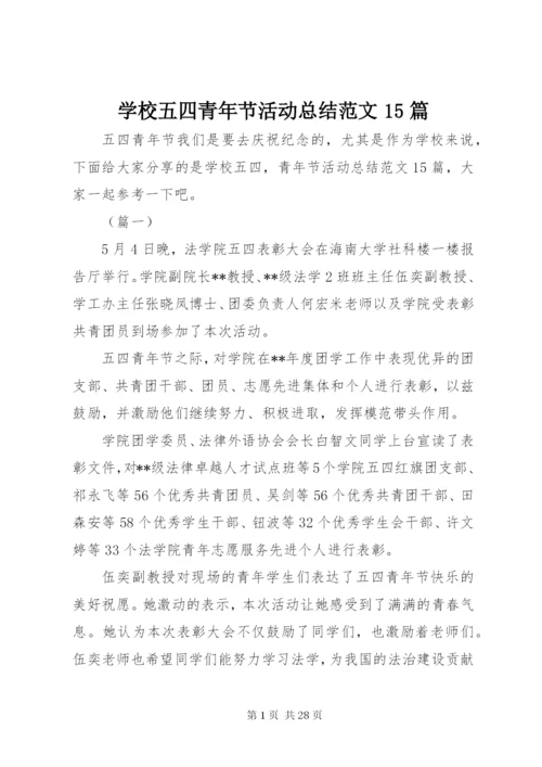 学校五四青年节活动总结范文15篇.docx