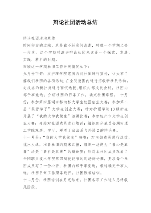 辩论社团活动总结.docx