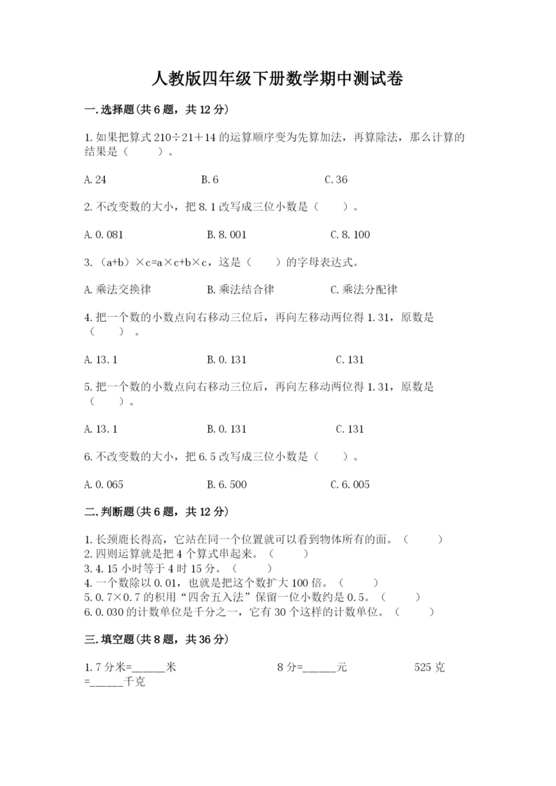 人教版四年级下册数学期中测试卷精品（a卷）.docx