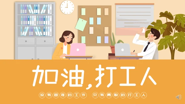 加油打工人通用PPT模板