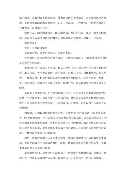 课前三分钟演讲稿(合集15篇).docx