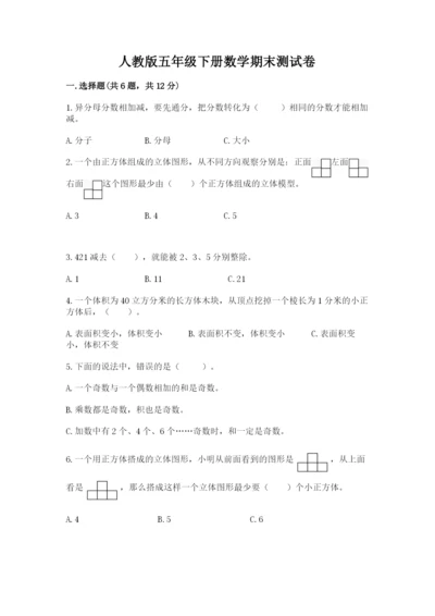 人教版五年级下册数学期末测试卷含答案【黄金题型】.docx