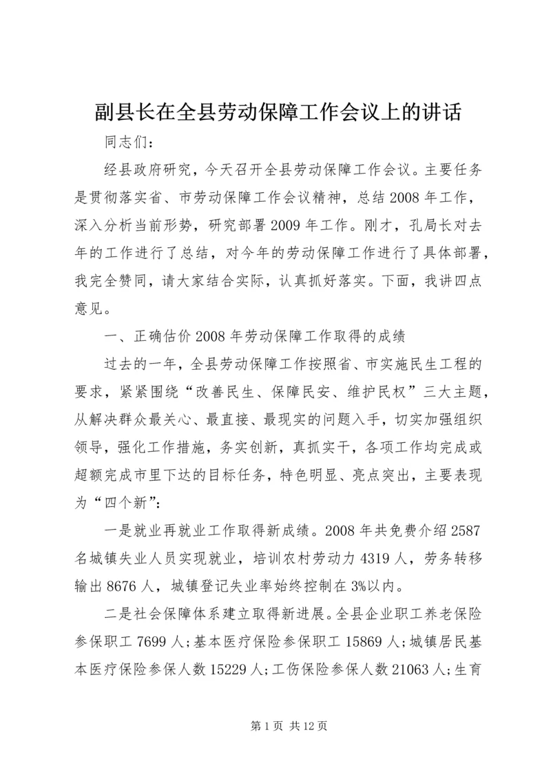 副县长在全县劳动保障工作会议上的讲话.docx