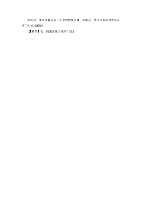 初一的生活作文锦集8篇.docx