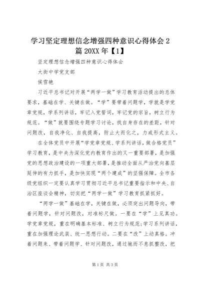 学习坚定理想信念增强四种意识心得体会2篇20XX年【1】 (2).docx