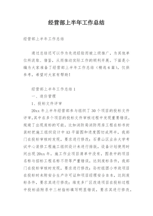 经营部上半年工作总结.docx