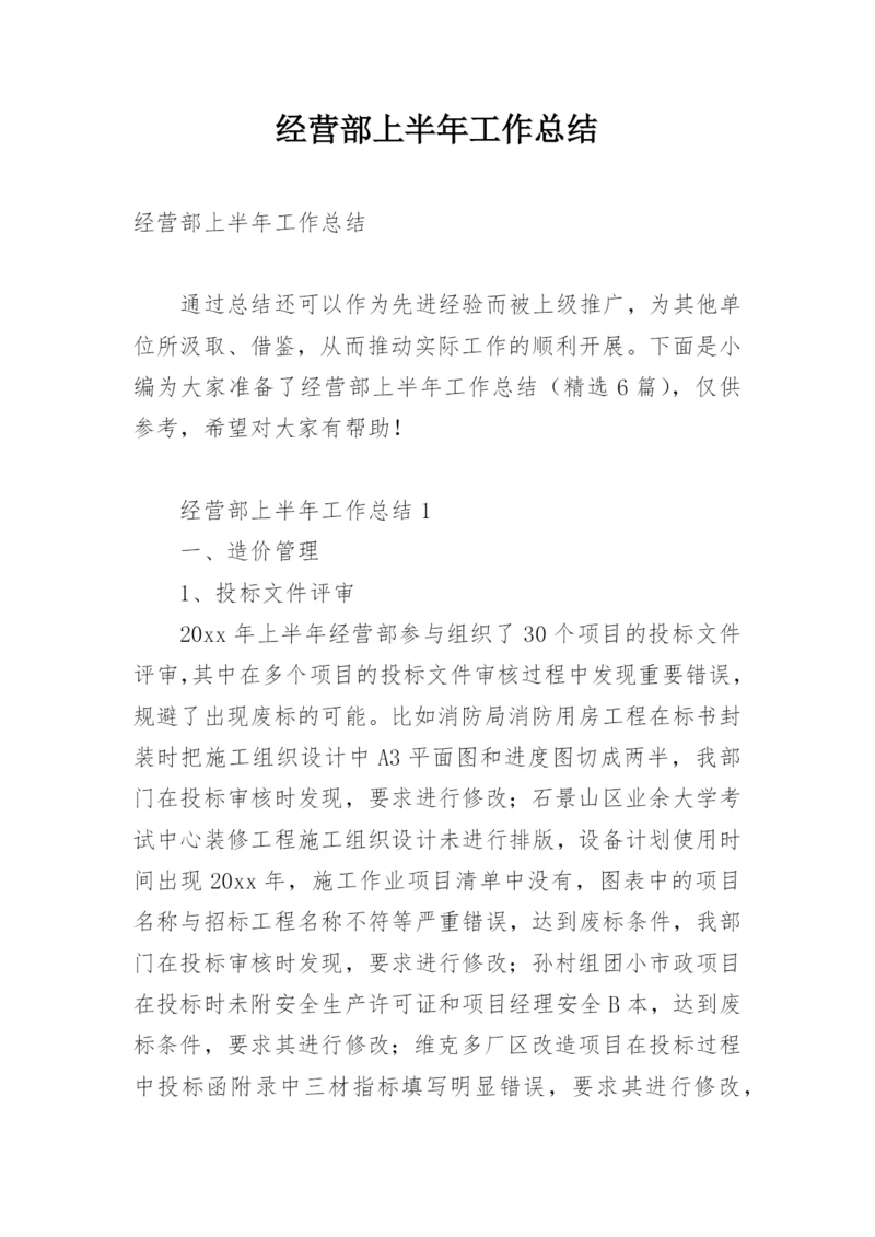 经营部上半年工作总结.docx