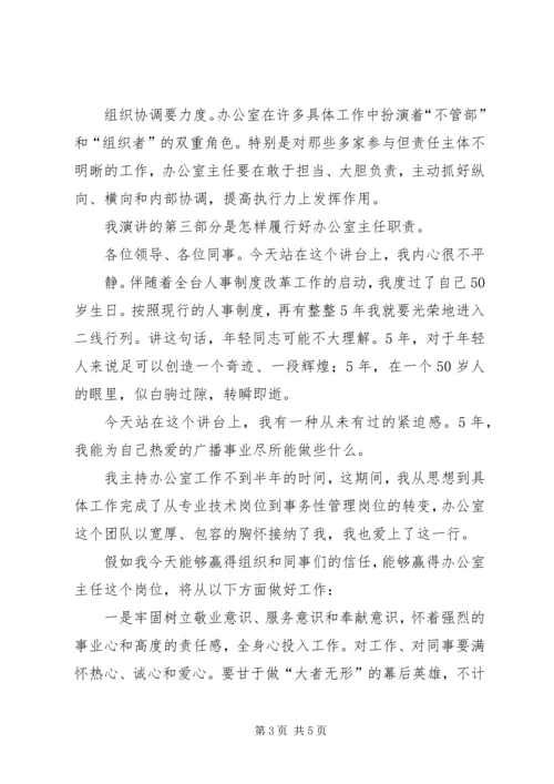 办公室主任岗位竞聘演讲稿 (5).docx