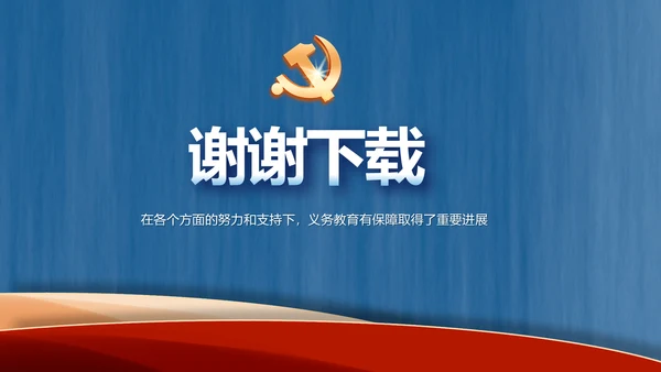 我国义务教育有保障目标基本实现PPT