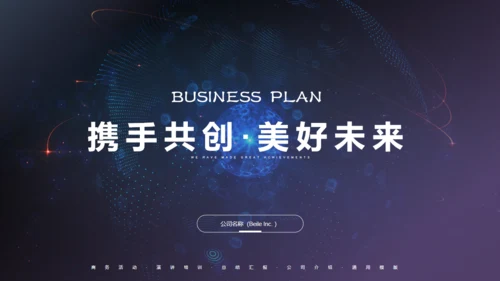 科技未来风格创业融资商业计划书通用PPT