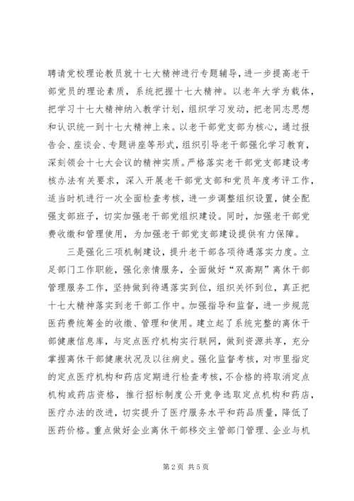 以十七大精神为指导全面开拓老干部工作新局面.docx