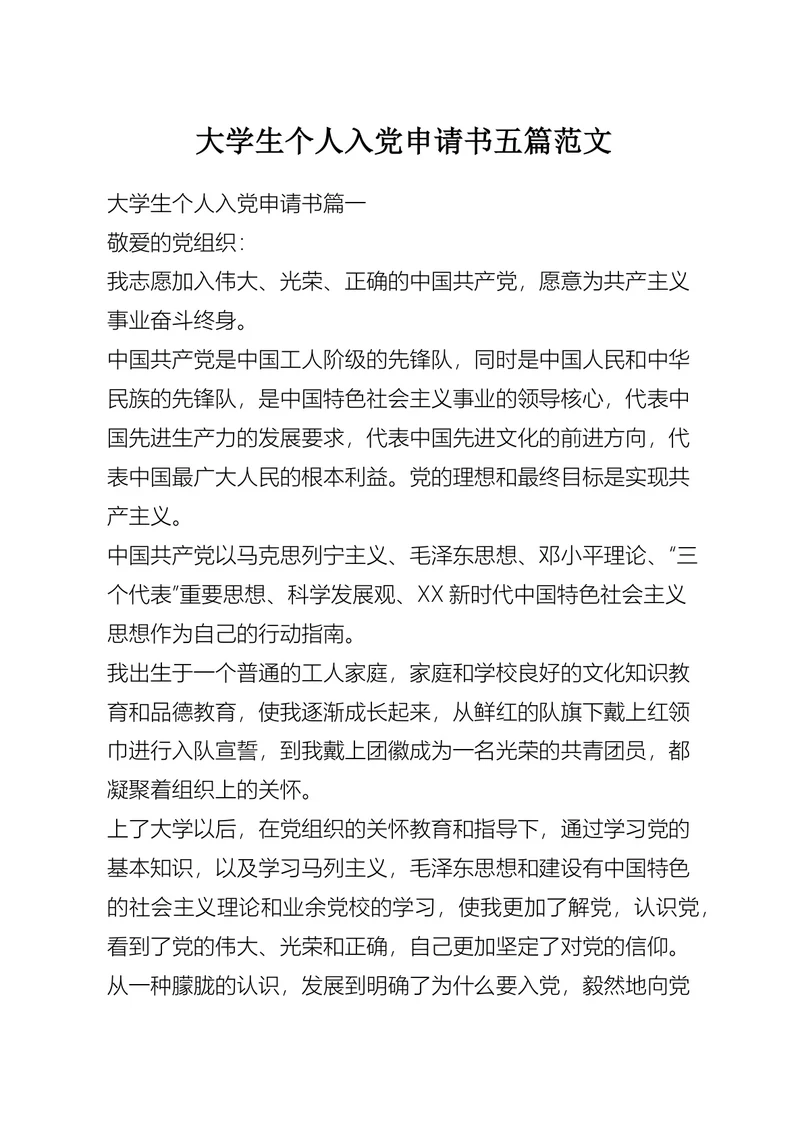 大学生个人入党申请书五篇