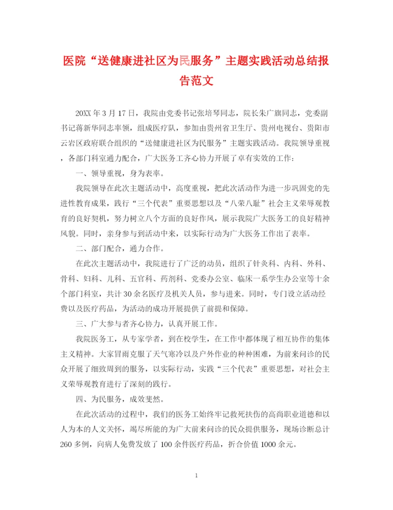 精编之医院送健康进社区为民服务主题实践活动总结报告范文.docx