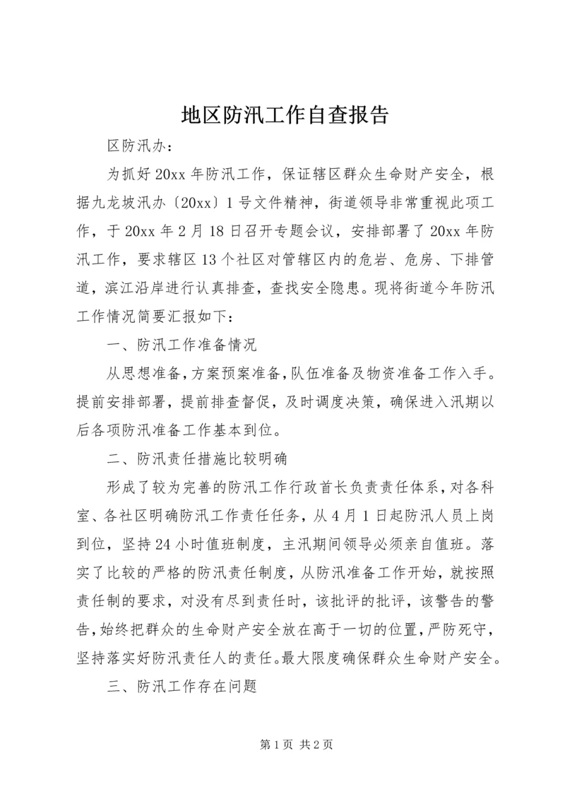 地区防汛工作自查报告 (2).docx