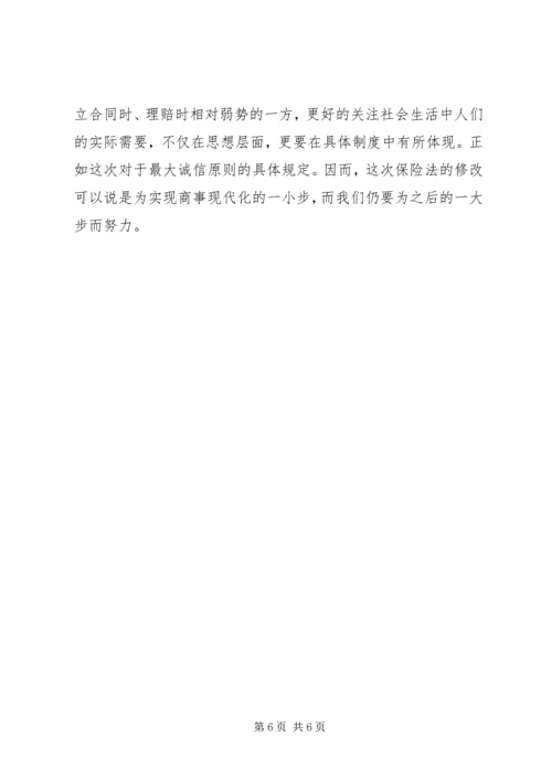 保险法修改与商法现代化.docx