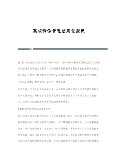 高校教学管理信息化探究.docx