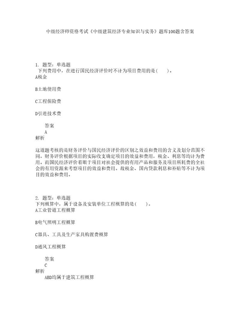 中级经济师资格考试中级建筑经济专业知识与实务题库100题含答案测考84版